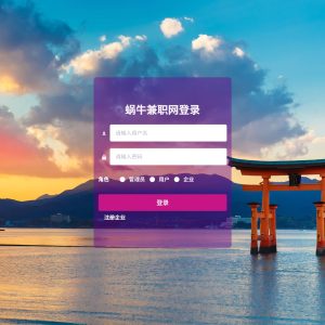 基于SpringBoot的蜗牛兼职网的设计与实现
