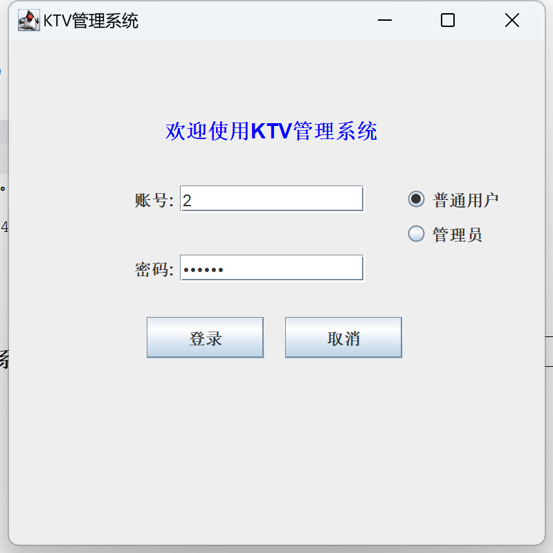 Java语言和SQLServer数据库设计的《KTV管理系统》
