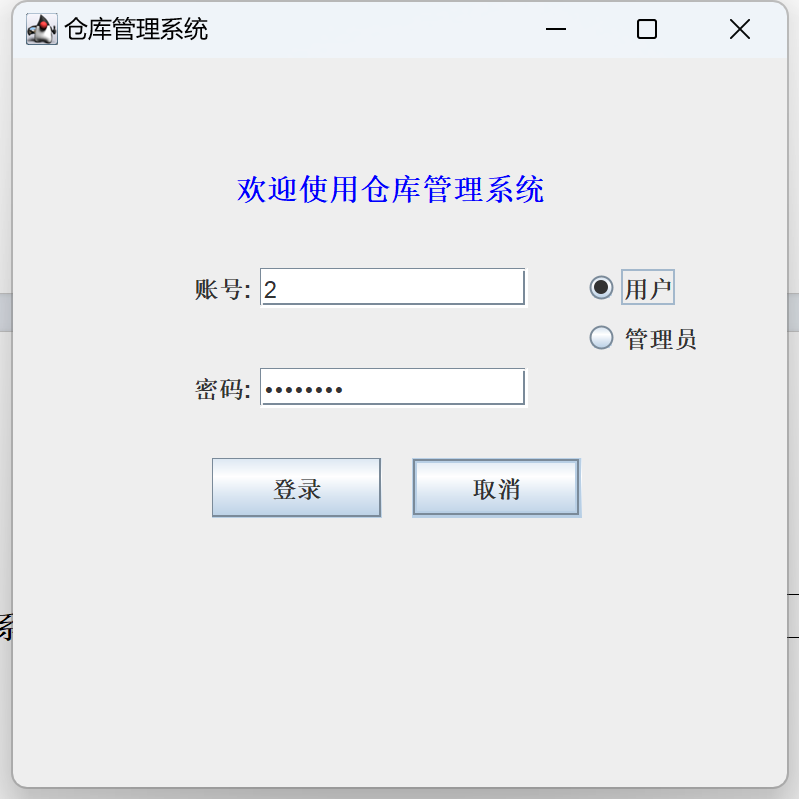 Java语言和SQLServer数据库设计的《仓库管理系统》