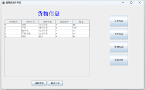 Java语言和SQLServer数据库设计的《仓库管理系统》 - 图片 2