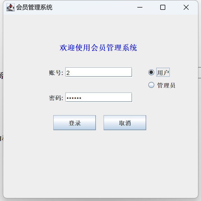 Java语言和SQLServer数据库设计的《会员管理系统》