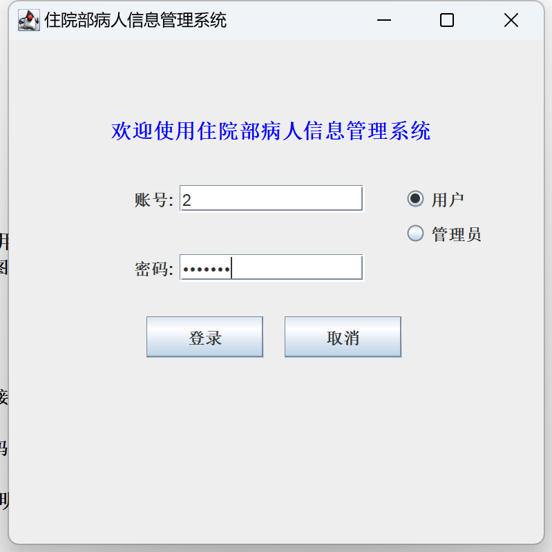 Java语言和SQLServer数据库设计的《住院部病人信息管理系统》