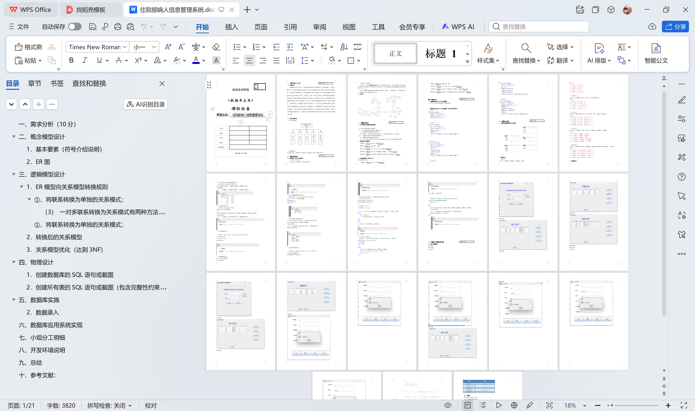 Java语言和SQLServer数据库设计的《住院部病人信息管理系统》 - 图片 4