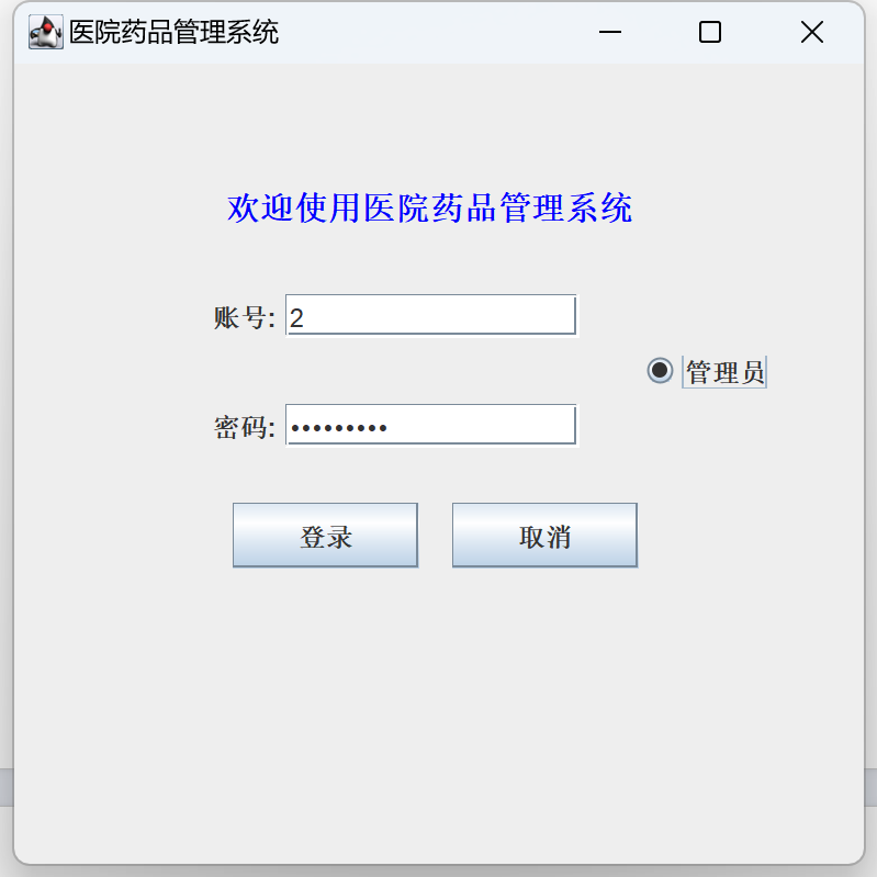 Java语言和SQLServer数据库设计的《医院药品管理系统》