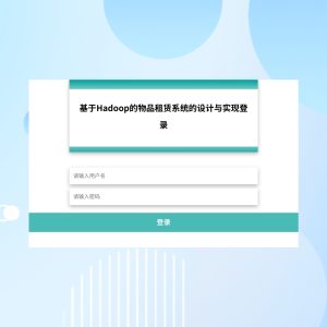 基于Hadoop的物品租赁系统的设计与实现