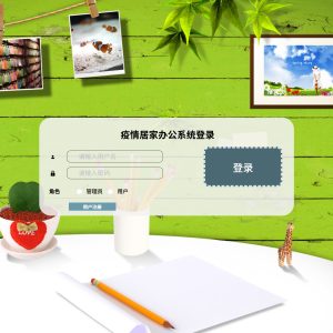 基于SpringBoot的疫情居家办公系统