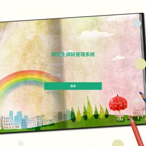 基于SpringBoot的研究生调研管理系统