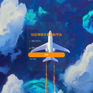 基于SpringBoot的社区物资交易互助平台