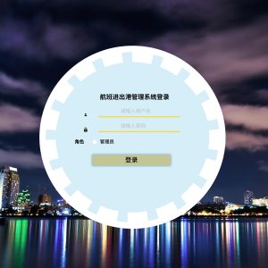 基于SpringBoot的航班进出港管理系统