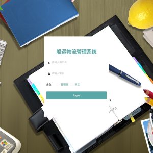 基于SpringBoot的船运物流管理系统