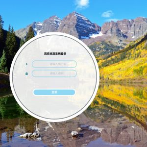 基于SpringBoot的西安旅游系统