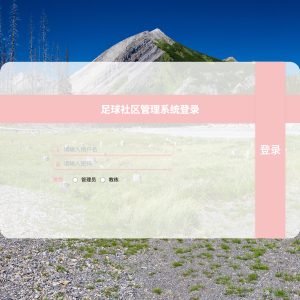 基于SpringBoot的足球社区管理系统