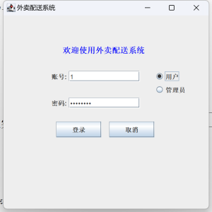 Java语言和SQLServer数据库设计的《外卖配送系统》