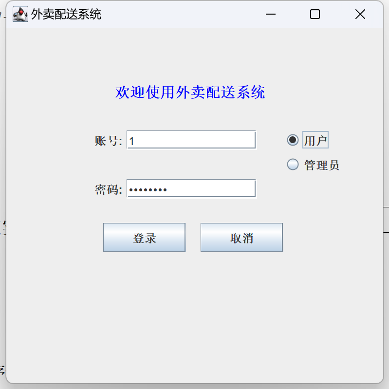 Java语言和SQLServer数据库设计的《外卖配送系统》