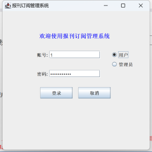 Java语言和SQLServer数据库设计的《报刊订阅管理系统》
