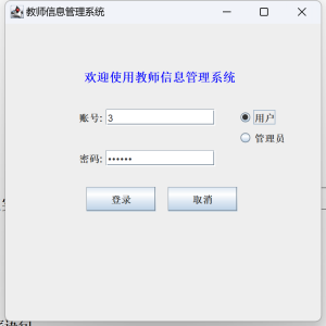Java语言和SQLServer数据库设计的《教师信息管理系统》