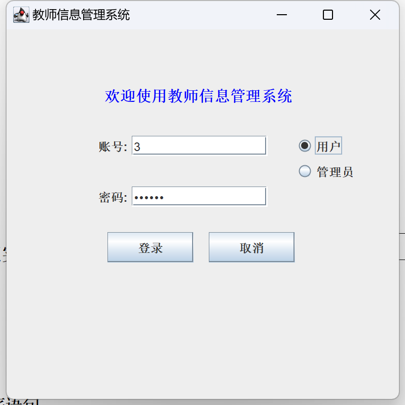 Java语言和SQLServer数据库设计的《教师信息管理系统》