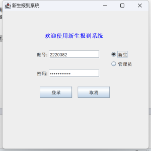 Java语言和SQLServer数据库设计的《新生报到系统》