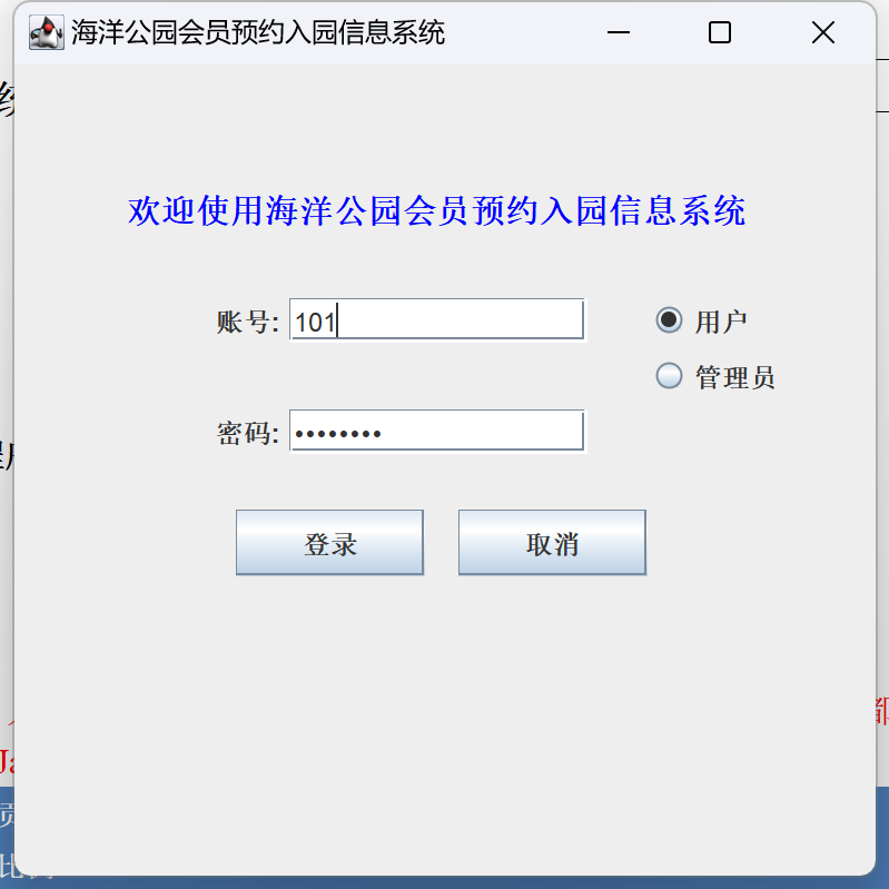 Java语言和SQLServer数据库设计的《海洋公园会员预约入园信息系统》