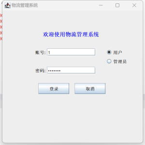 Java语言和SQLServer数据库设计的《物流管理系统》