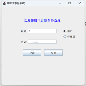 Java语言和SQLServer数据库设计的《电影院票务系统》
