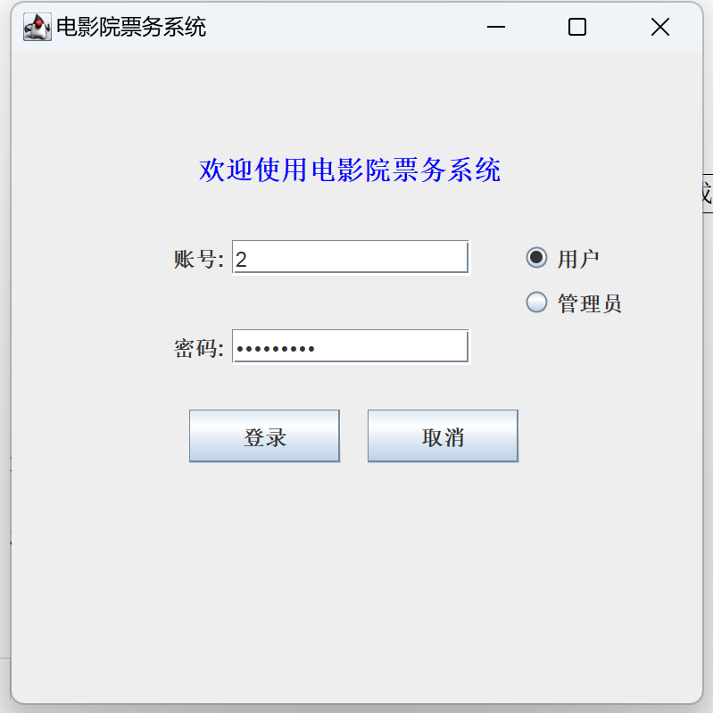 Java语言和SQLServer数据库设计的《电影院票务系统》