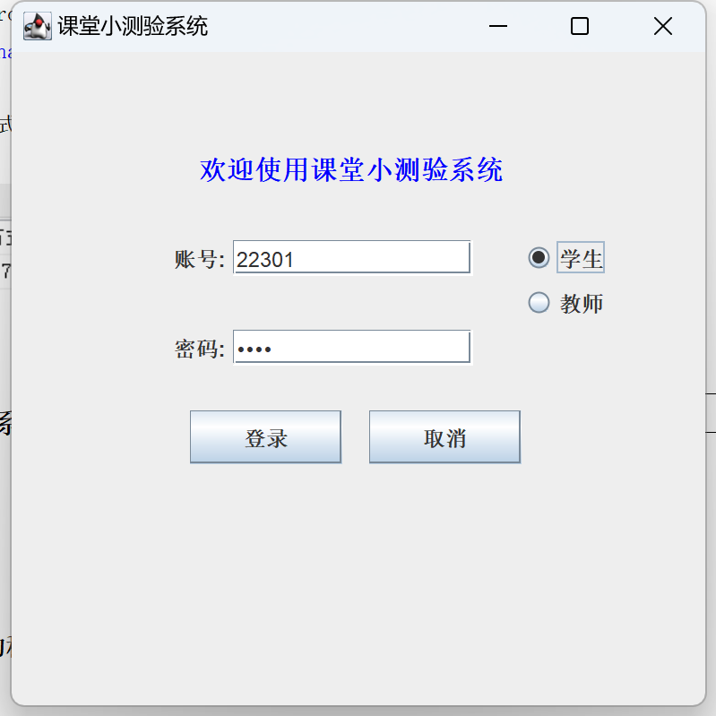 Java语言和SQLServer数据库设计的《课堂小测验系统》