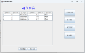 Java语言和SQLServer数据库设计的《超市会员管理系统》 - 图片 2