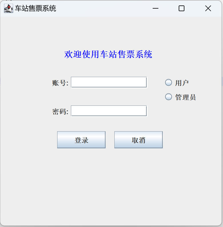 Java语言和SQLServer数据库设计的《车站售票系统》