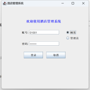 Java语言和SQLServer数据库设计的《酒店管理系统》