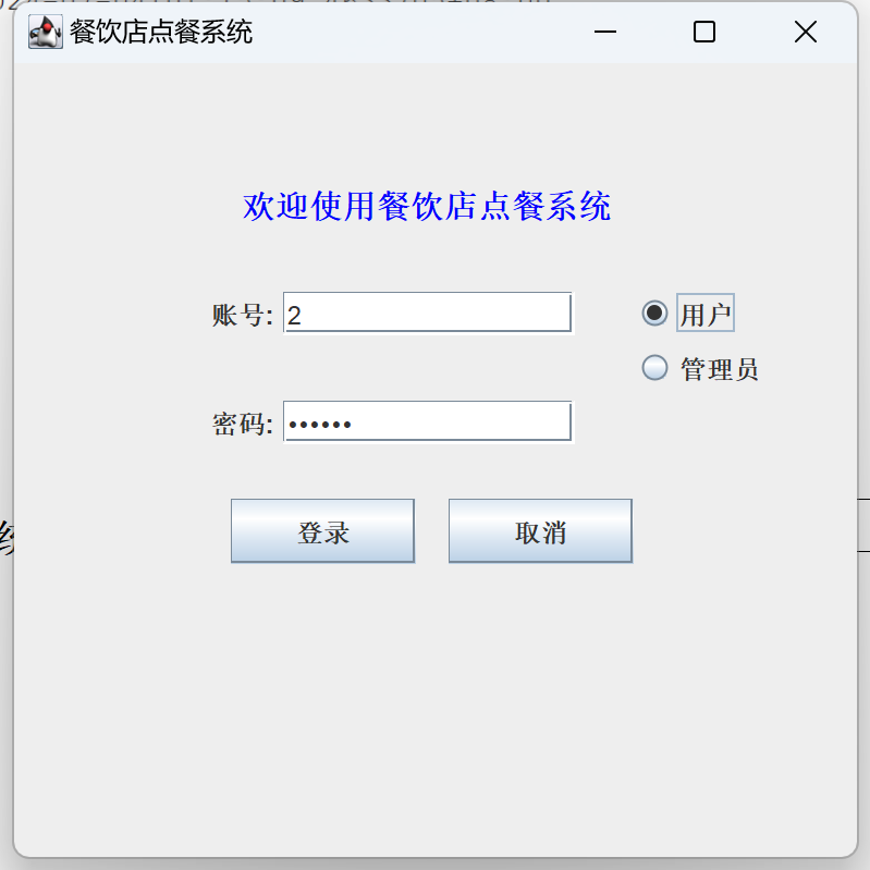 Java语言和SQLServer数据库设计的《餐饮店点餐系统》